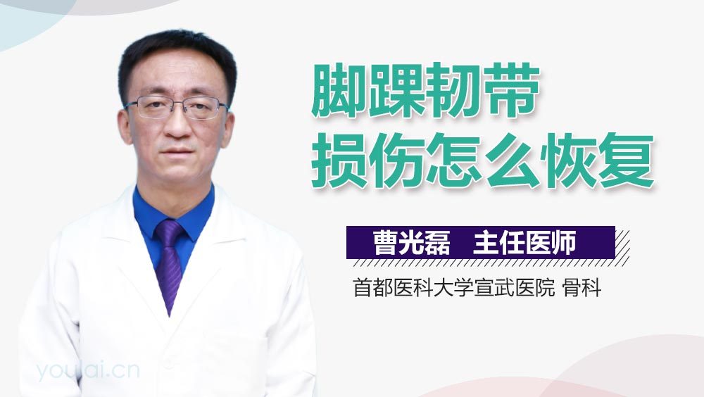 脚踝韧带损伤怎么恢复