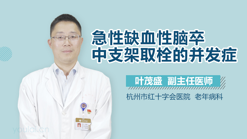 急性缺血性脑卒中支架取栓的并发症