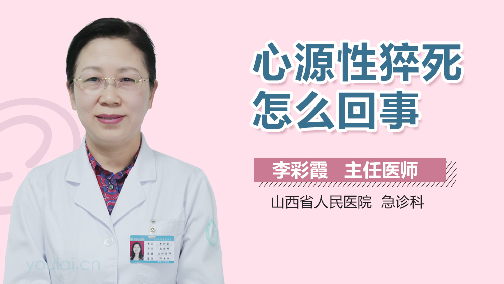 心源性猝死怎么回事