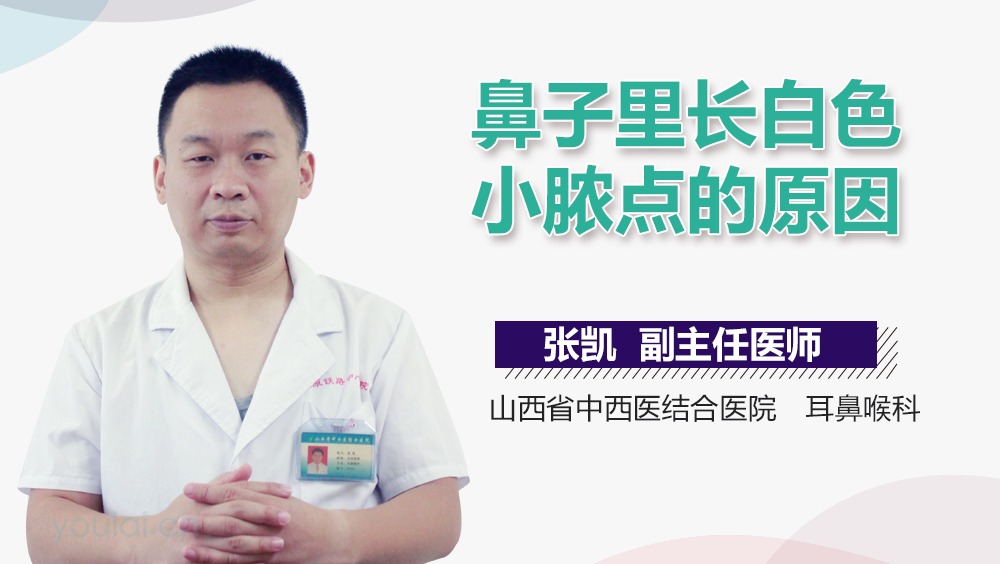 鼻子里长白色小脓点的原因