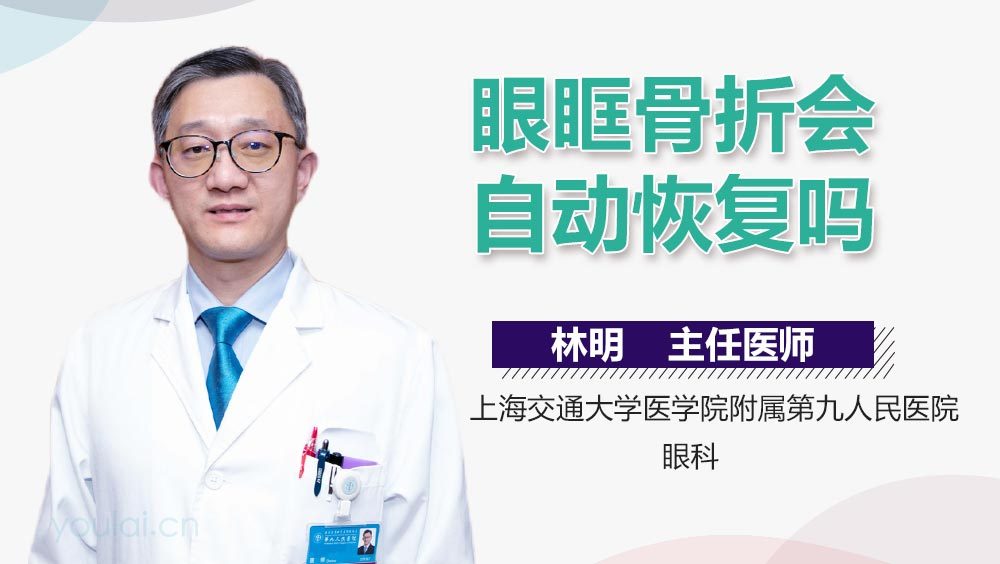 眼眶骨折会自动恢复吗