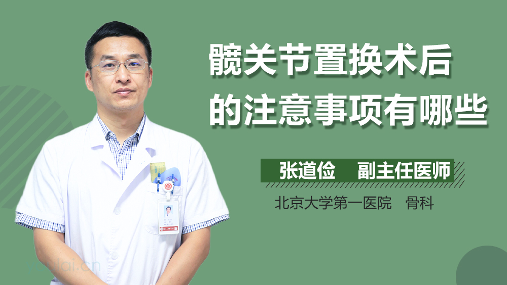 髋关节置换术后的注意事项有哪些