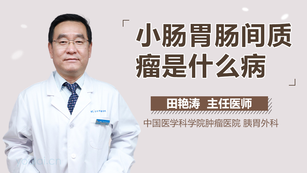 小肠胃肠间质瘤是什么病