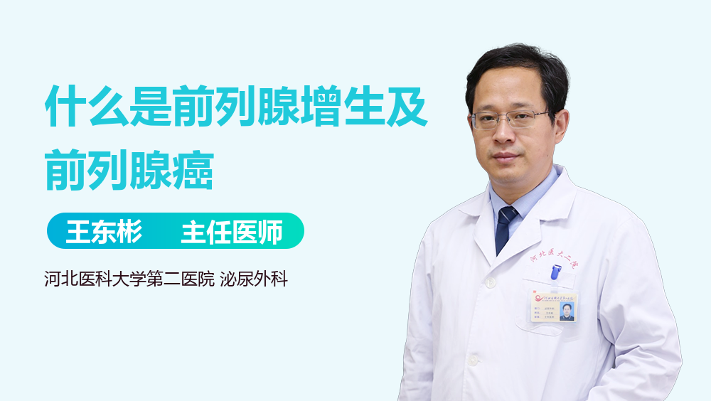 什么是前列腺增生及前列腺癌