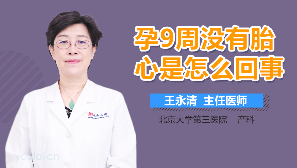 孕9周没有胎心是怎么回事