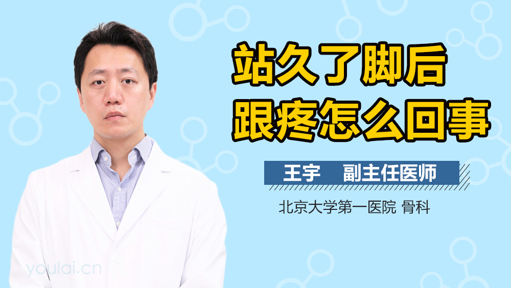 站久了脚后跟疼怎么回事