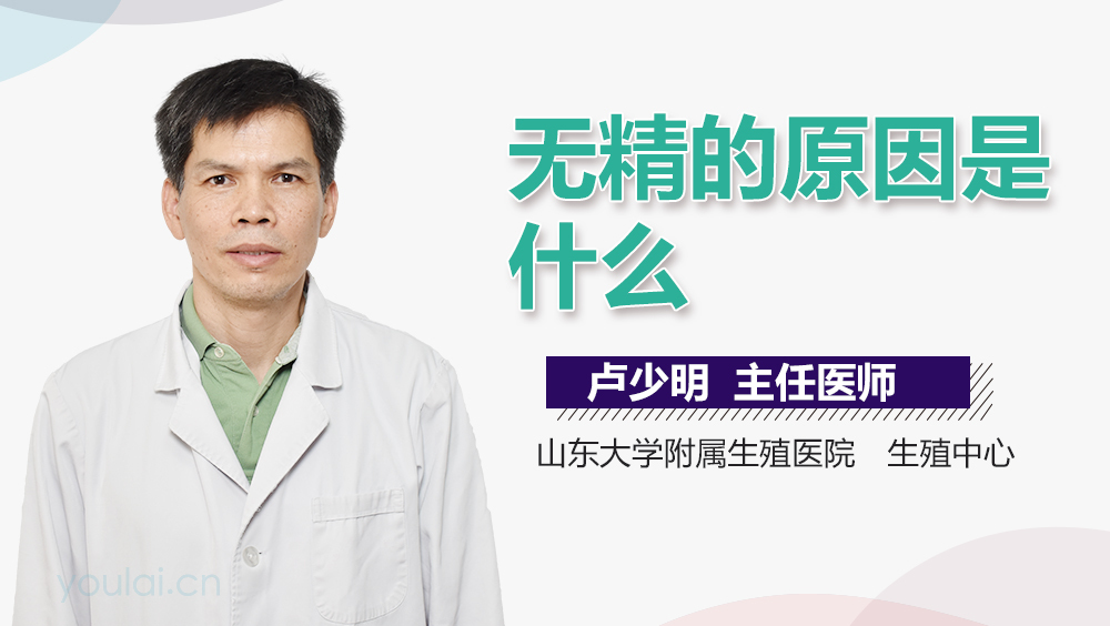 无精的原因是什么