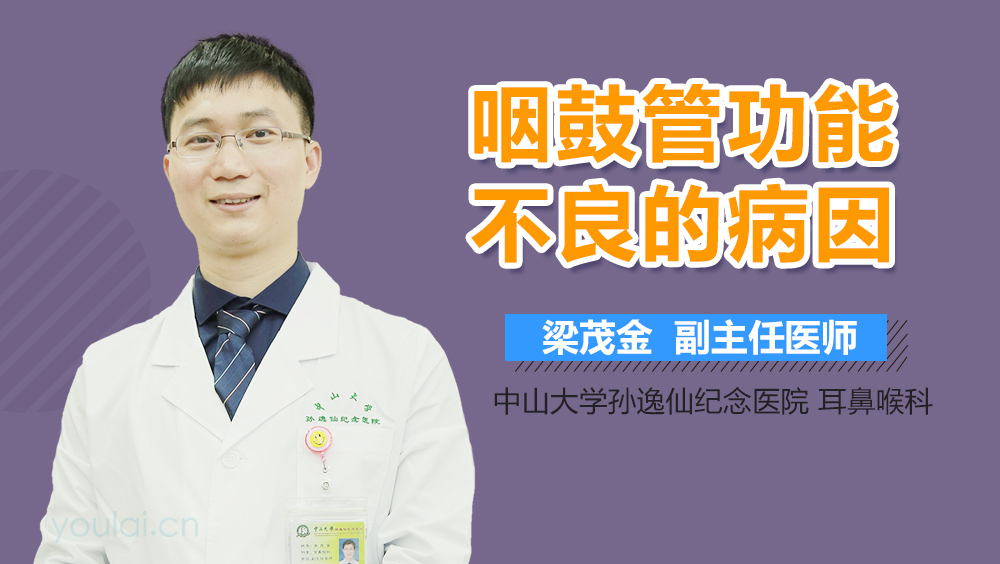 咽鼓管功能不良的病因