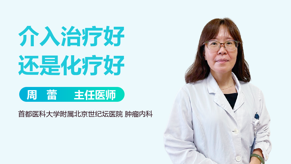 介入治疗好还是化疗好