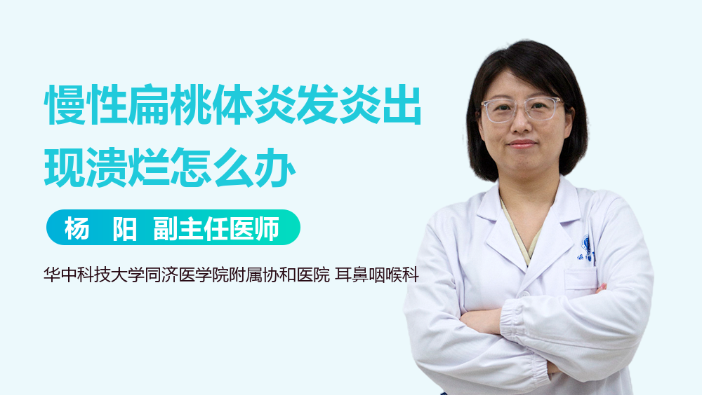 慢性扁桃体炎发炎出现溃烂怎么办