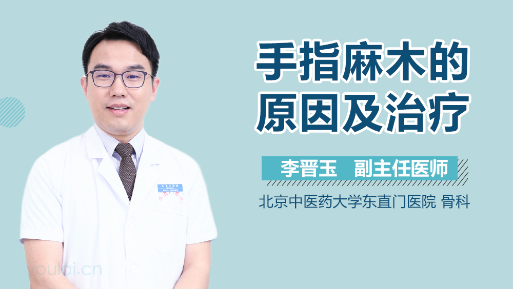 手指麻木的原因及治疗