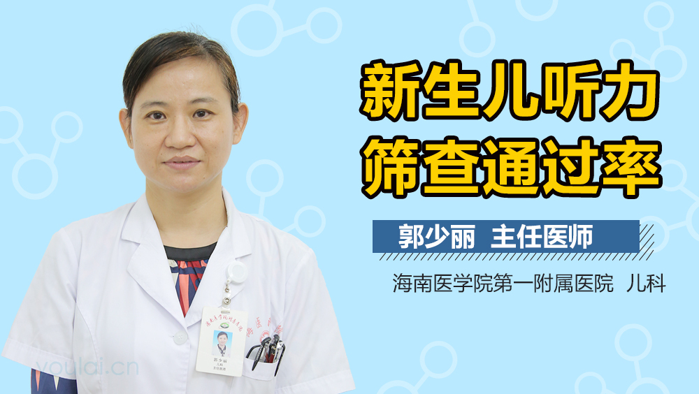 新生儿听力筛查通过率