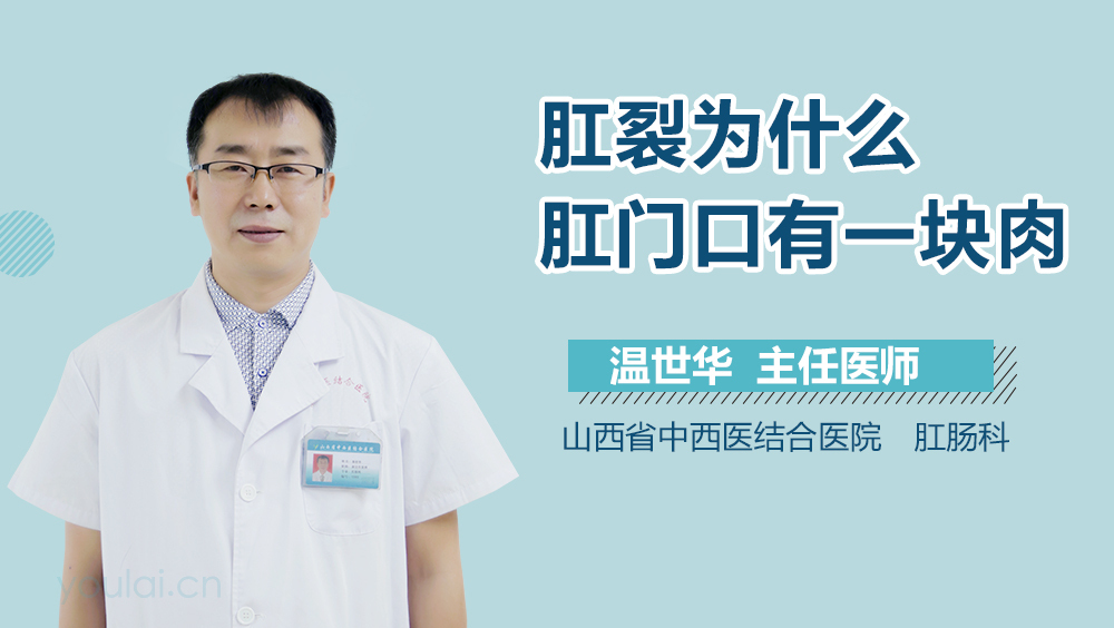 肛裂为什么肛门口有一块肉
