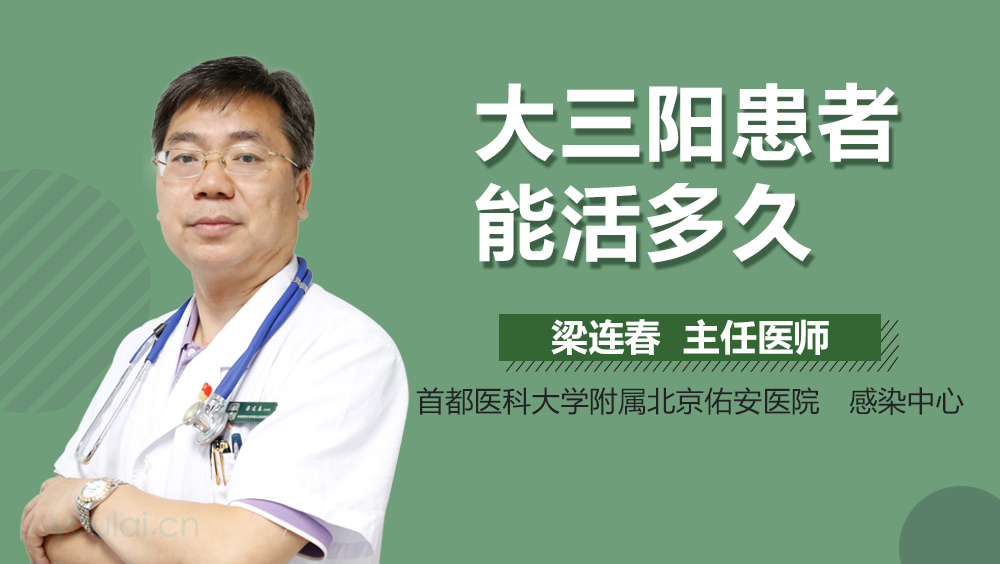 大三阳患者能活多久