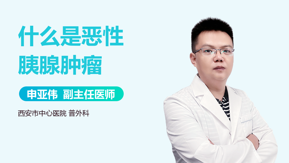 什么是恶性胰腺肿瘤