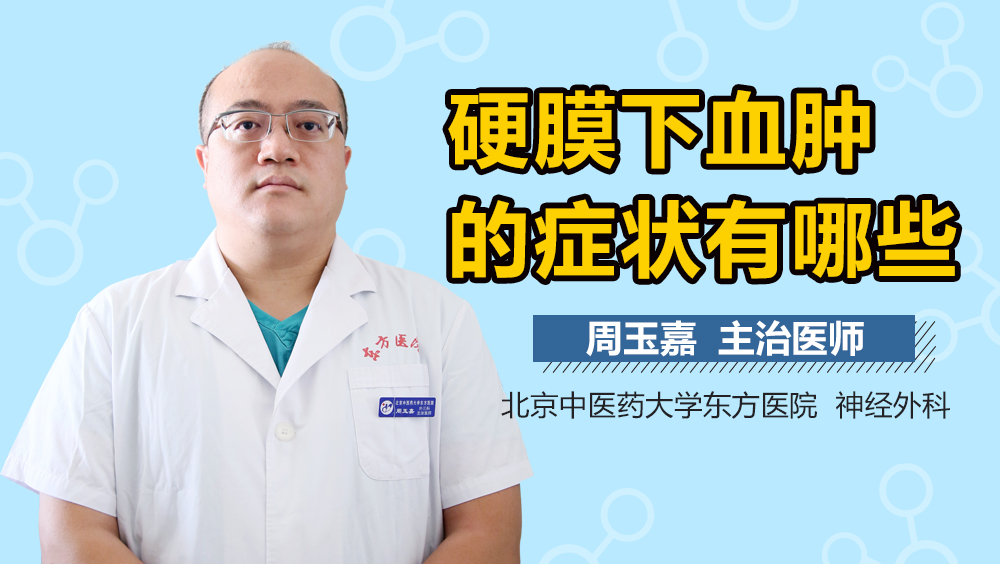 硬膜下血肿的症状有哪些