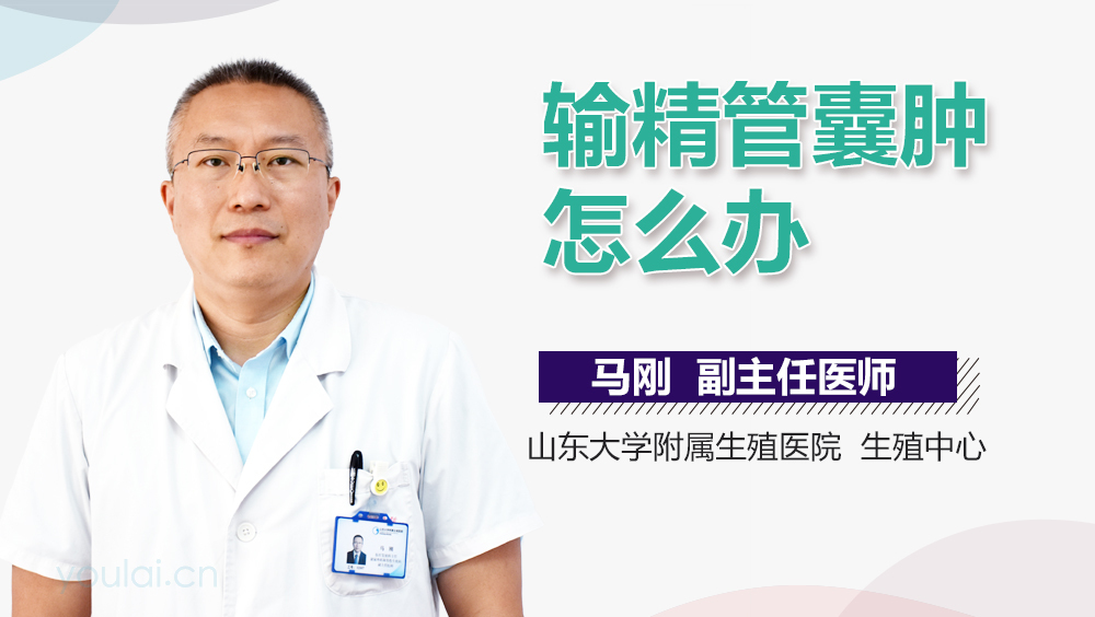 输精管囊肿怎么办