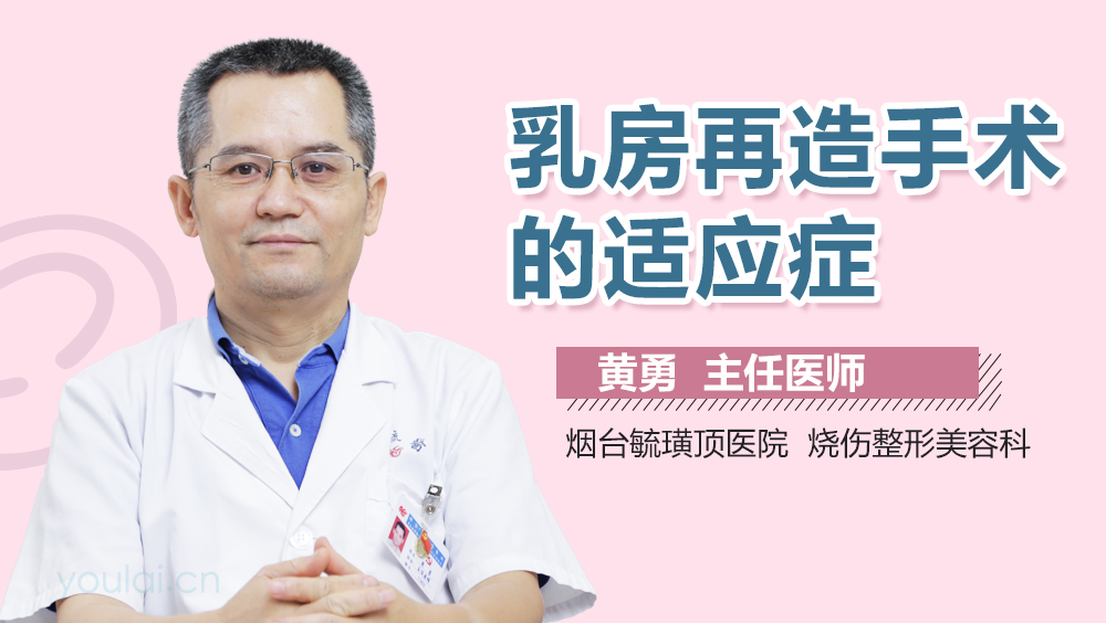 乳房再造手术的适应症