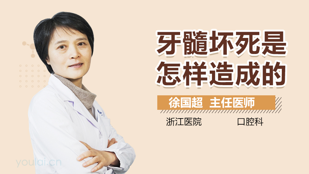 牙髓坏死是怎样造成的