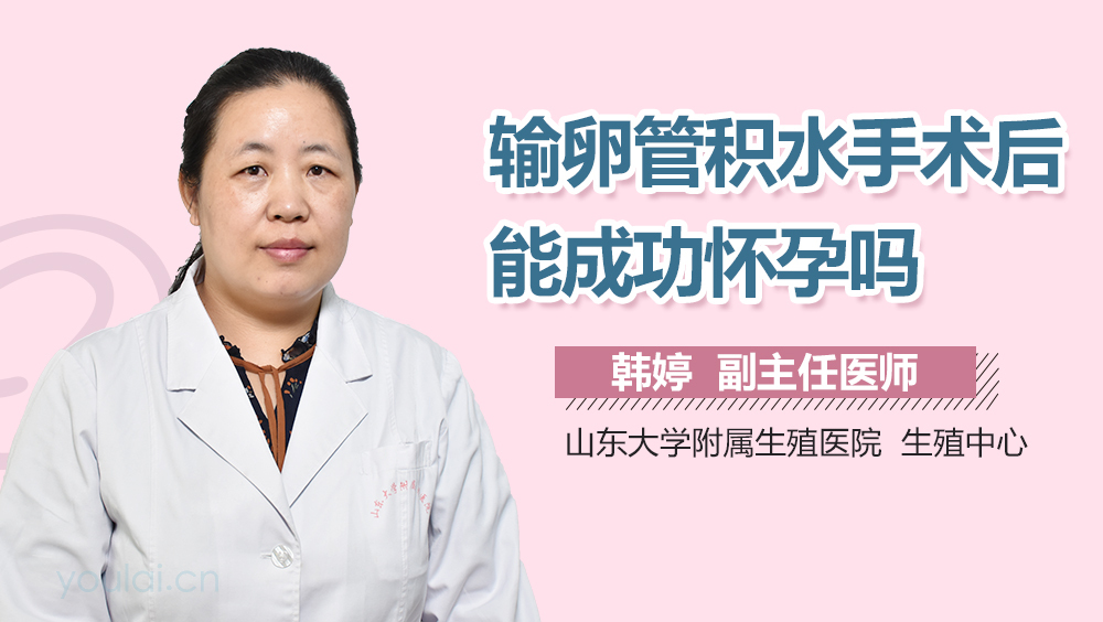 输卵管积水手术后能成功怀孕吗