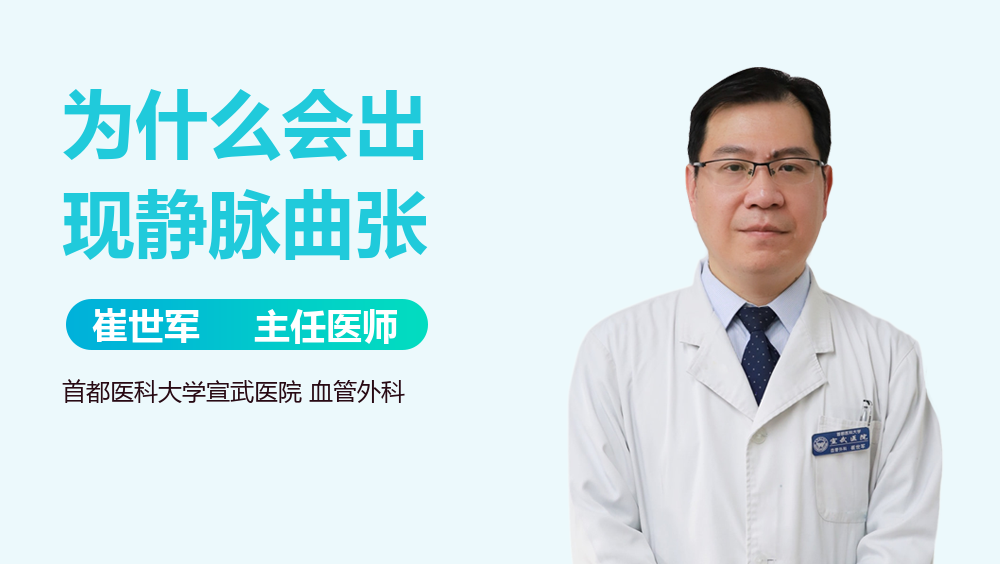 为什么会出现静脉曲张