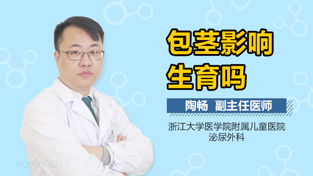 包茎影响生育吗