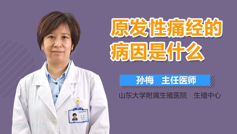 原发性痛经的病因是什么