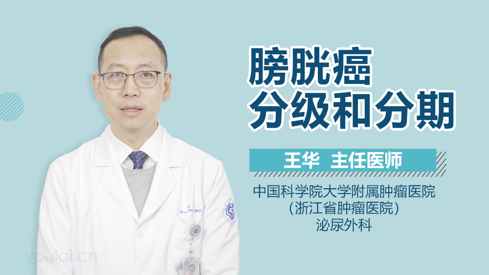 膀胱癌分级和分期