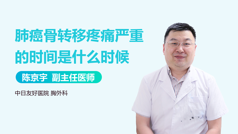 肺癌骨转移疼痛严重的时间是什么时候