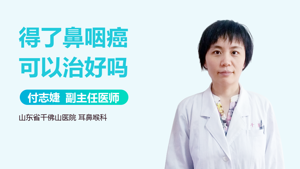 得了鼻咽癌可以治好吗