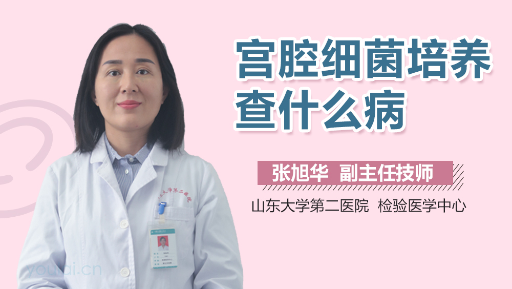 宫腔细菌培养查什么病