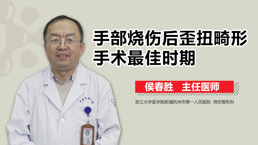 手部烧伤后歪扭畸形手术最佳时期