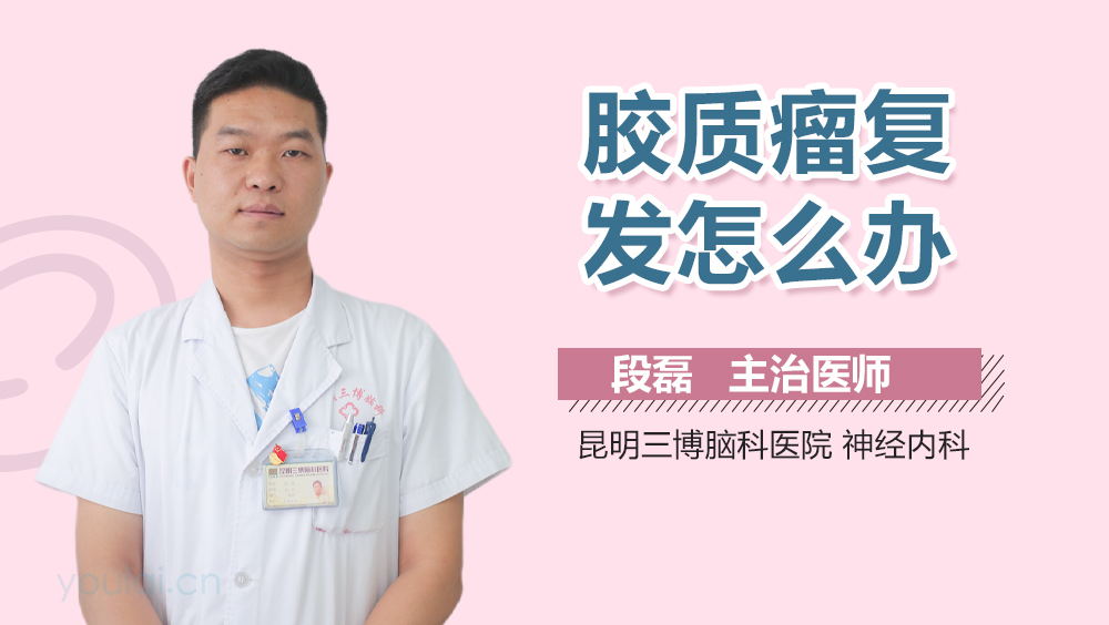 胶质瘤复发怎么办