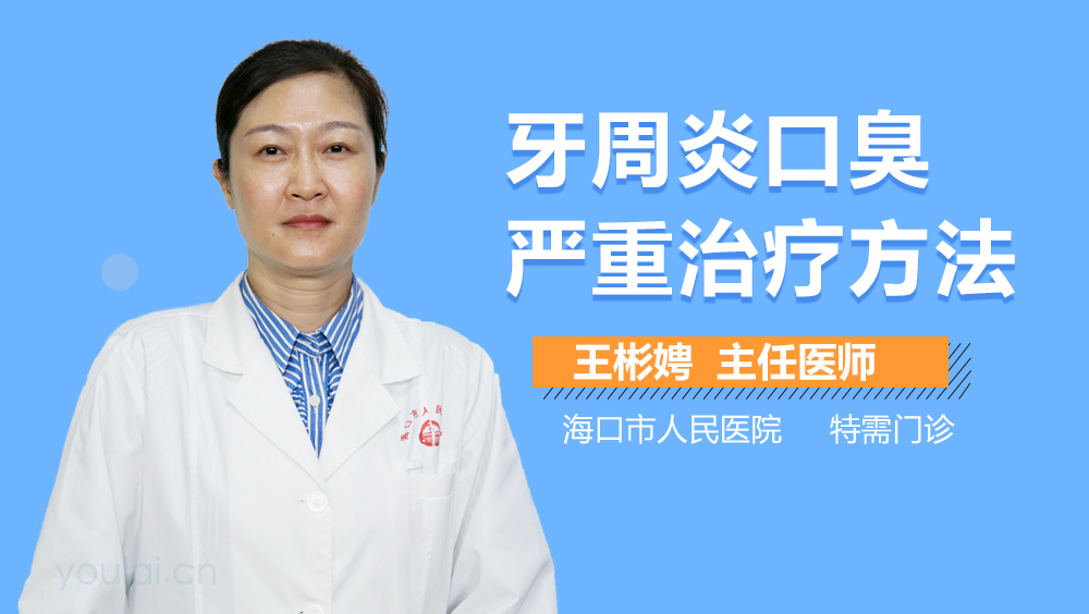 牙周炎口臭严重治疗方法