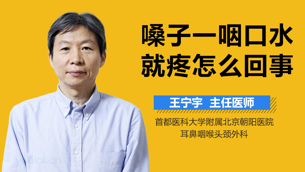 嗓子一咽口水就疼怎么回事