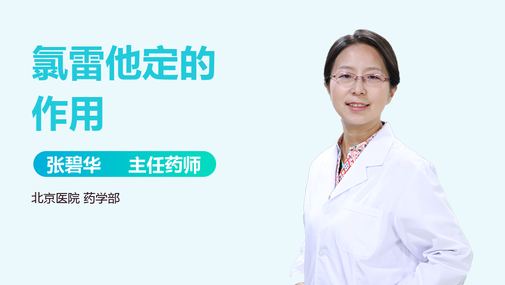 氯雷他定的作用