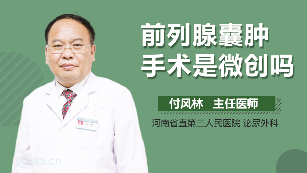 前列腺囊肿手术是微创吗