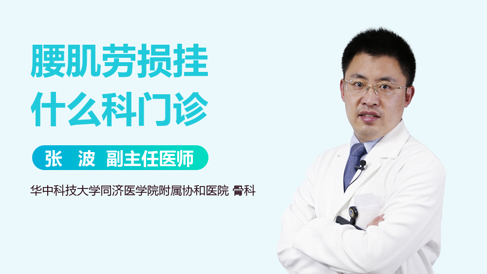 腰肌劳损挂什么科门诊