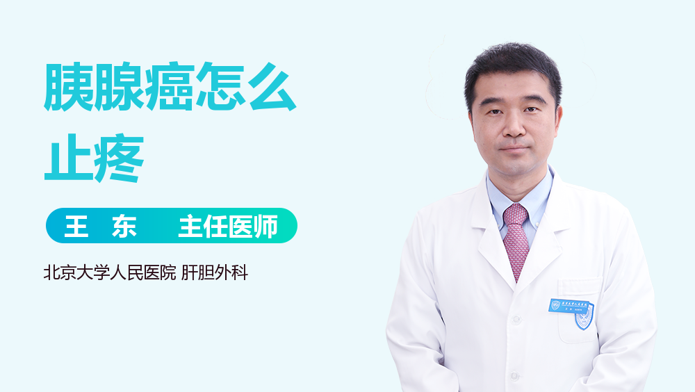 胰腺癌怎么止疼