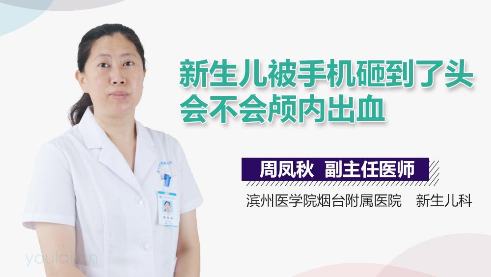 新生儿被手机砸到了头会不会颅内出血