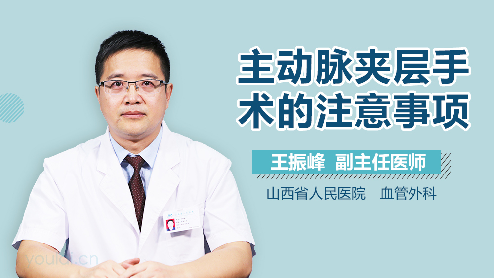 主动脉夹层手术的注意事项