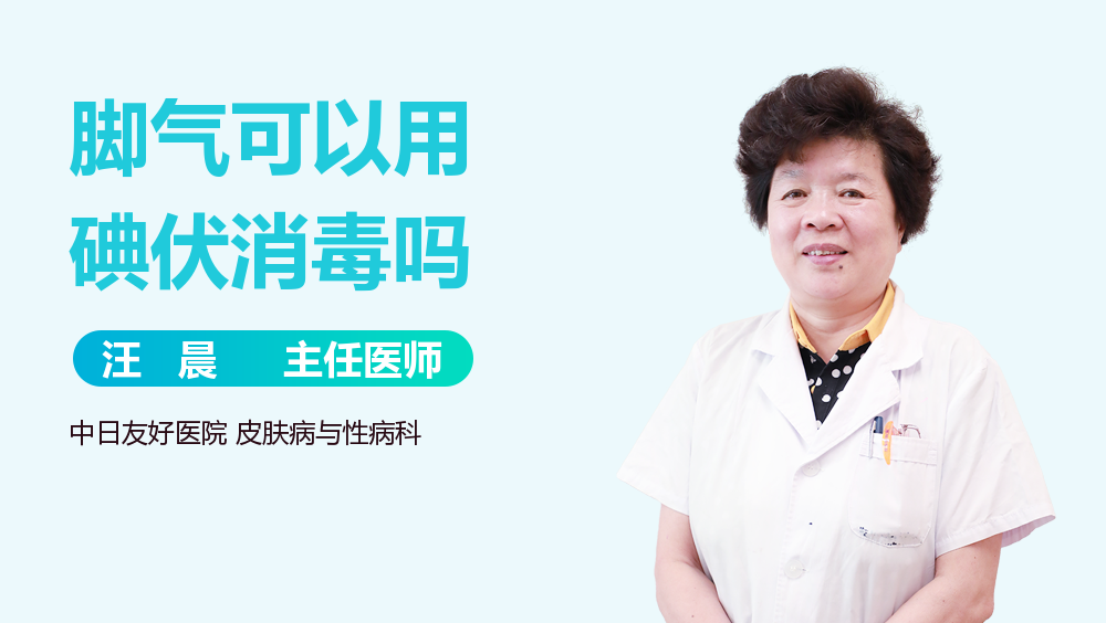 脚气可以用碘伏消毒吗