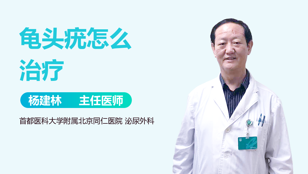 龟头疣怎么治疗