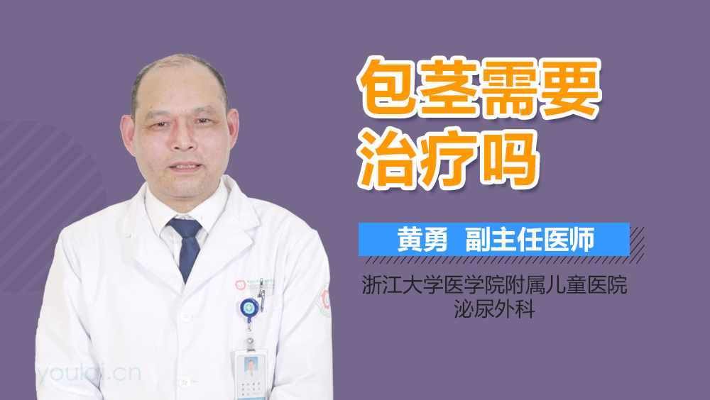 包茎需要治疗吗