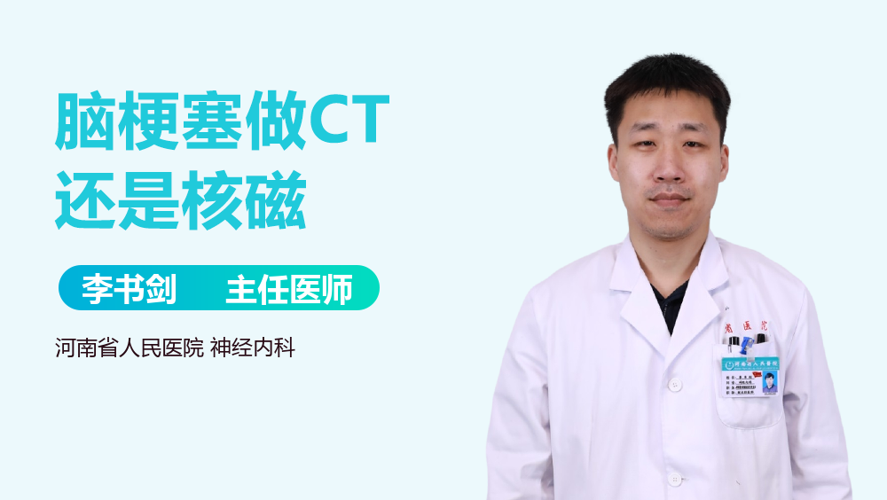 脑梗塞做CT还是核磁