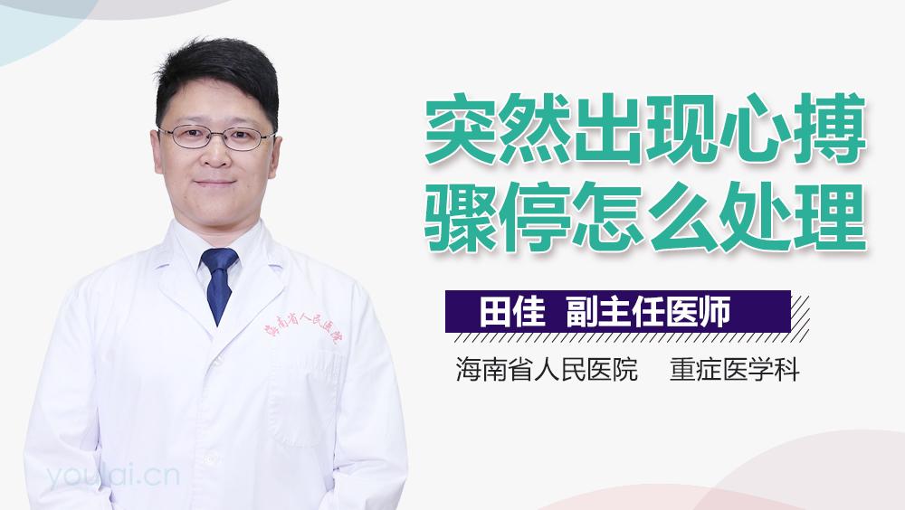 突然出现心搏骤停怎么处理