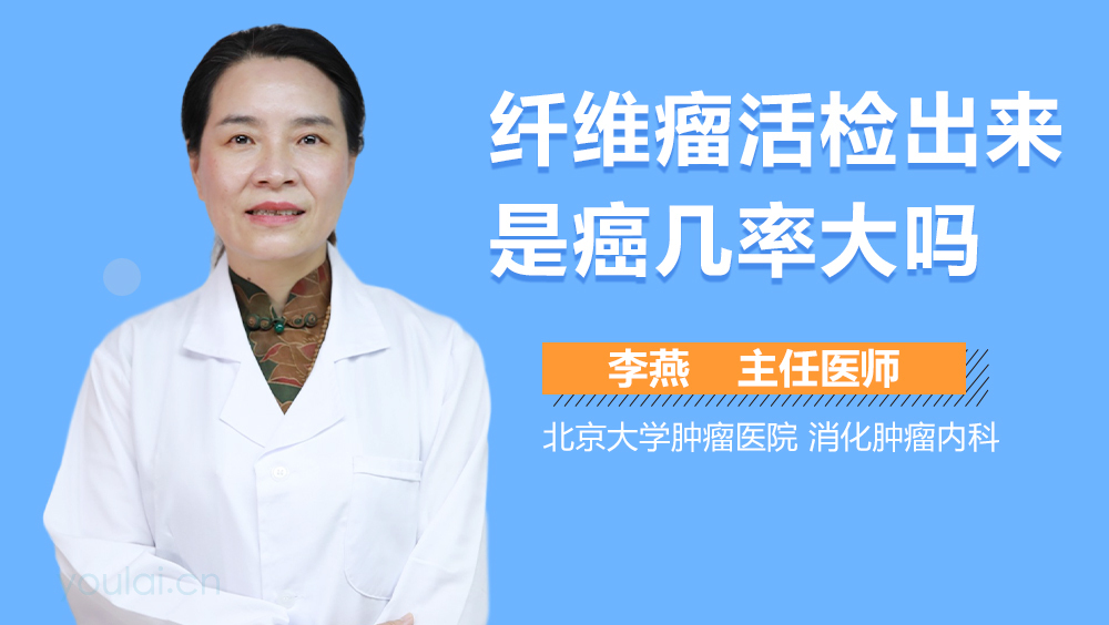 纤维瘤活检出来是癌几率大吗