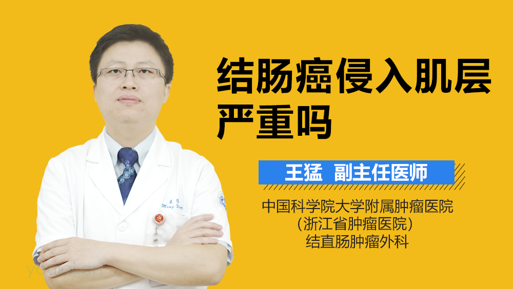 结肠癌侵入肌层严重吗