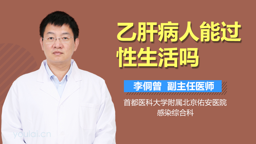 乙肝病人能过性生活吗