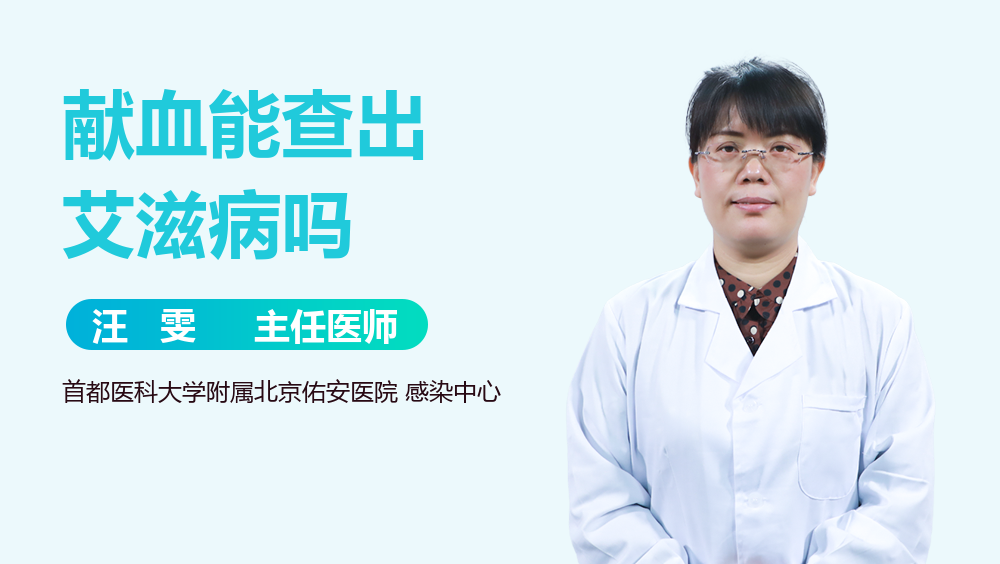 献血能查出艾滋病吗